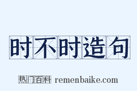 时不时造句是什么意思的图片